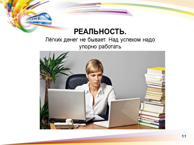 РЕАЛЬНОСТЬ.  Лёгких денег не бывает. Над успехом надо упорно работать